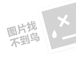 煎饼代理费需要多少钱？（创业项目答疑）